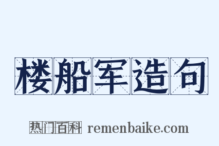楼船军造句是什么意思的图片